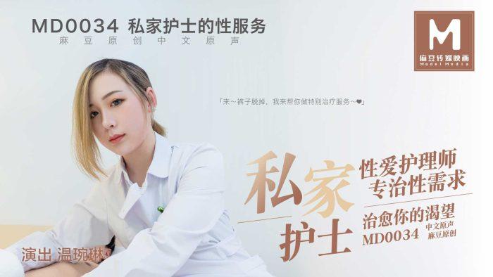 phim sex phụ de MD0034-Nữ y tá riêng nhiệt tình